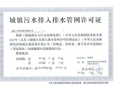 浙江卡环科技有限公司污水许可证